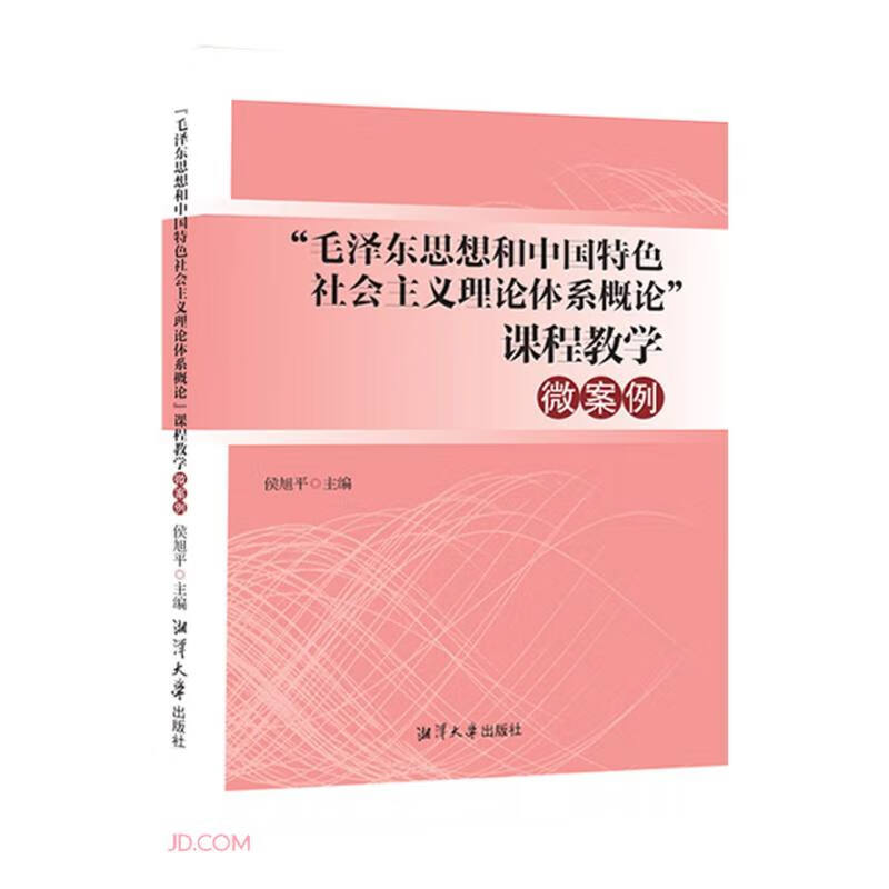 “毛泽东思想和中国特色社会主义理论体系概论”课程教学微案列