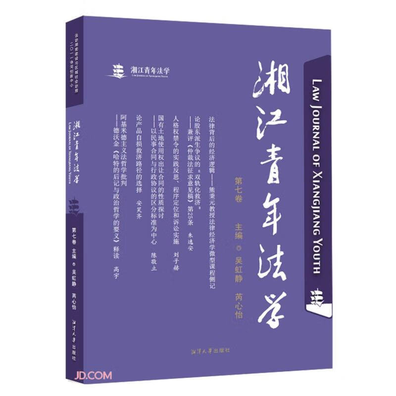 湘江青年法学  第七卷