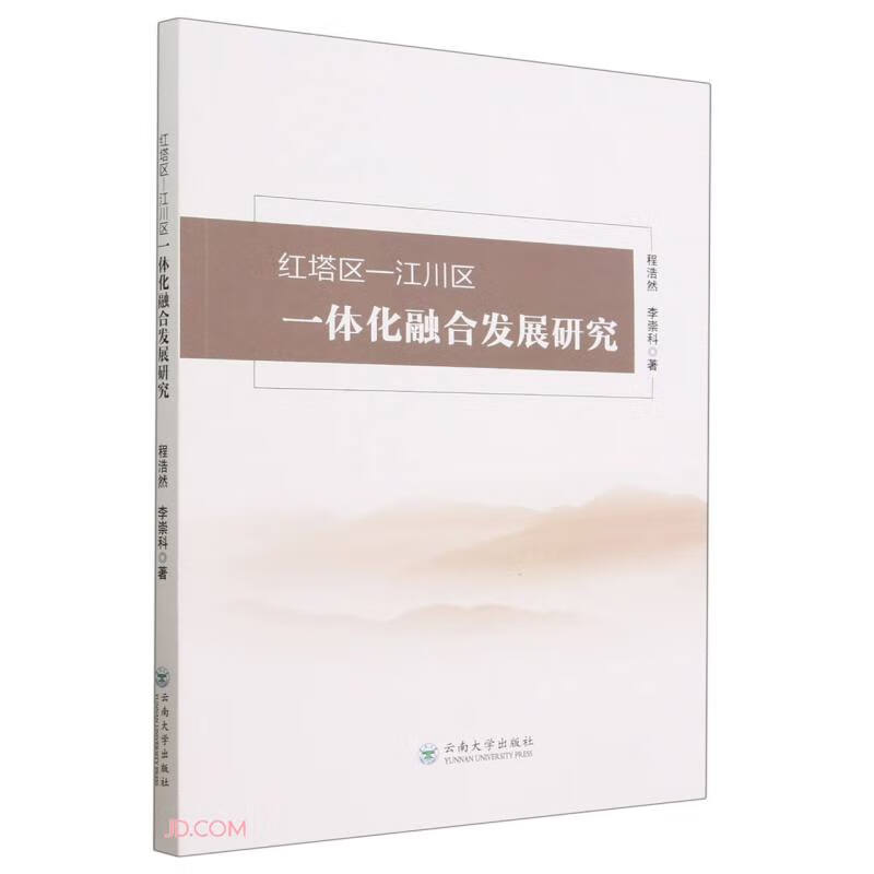 红塔区—江川区 一体化融合发展研究