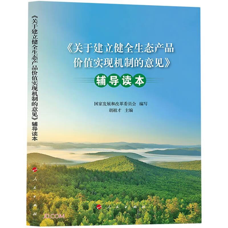 《关于建立健全生态产品价值实现机制的意见》辅导读本