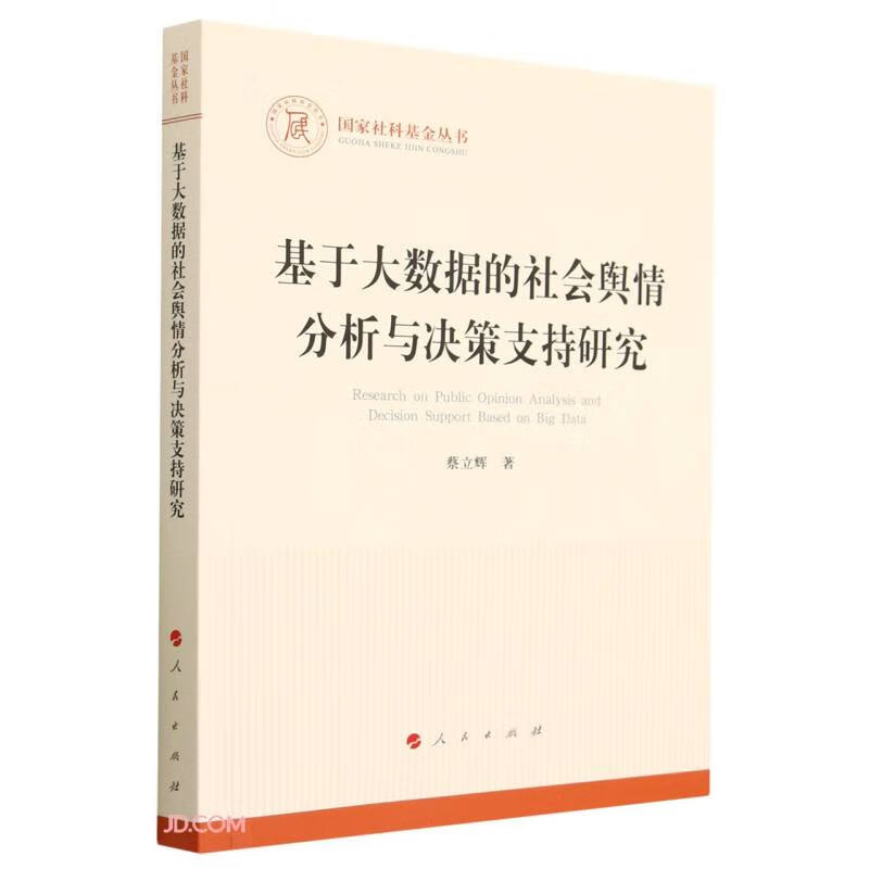 国家社科基金丛书:基于大数据的社会舆情分析与决策支持研究