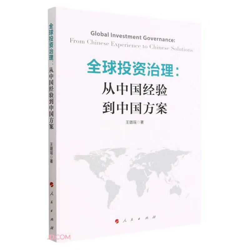 全球投资治理:从中国经验到中国方案