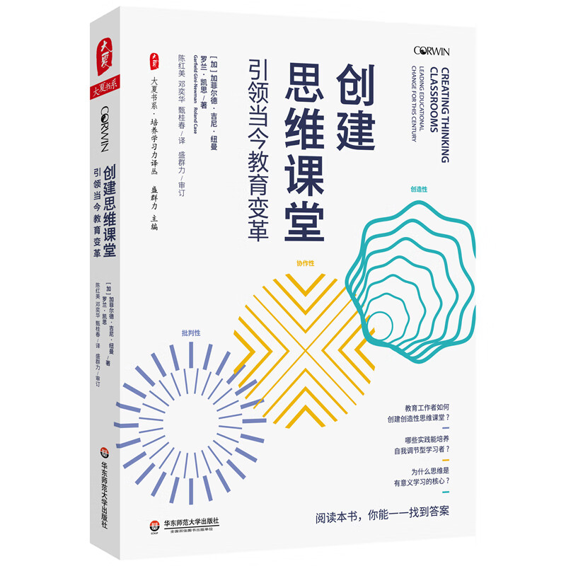 大夏书系·培养学习力译丛:创建思维课堂·引领当今教育变革