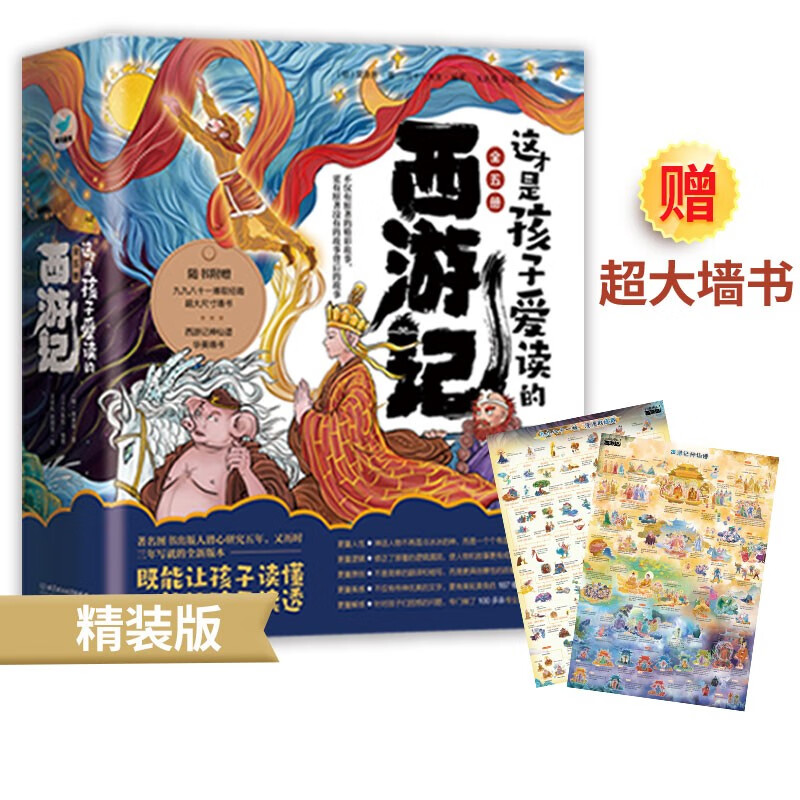 这才是孩子爱读的西游记(套装共5册)
