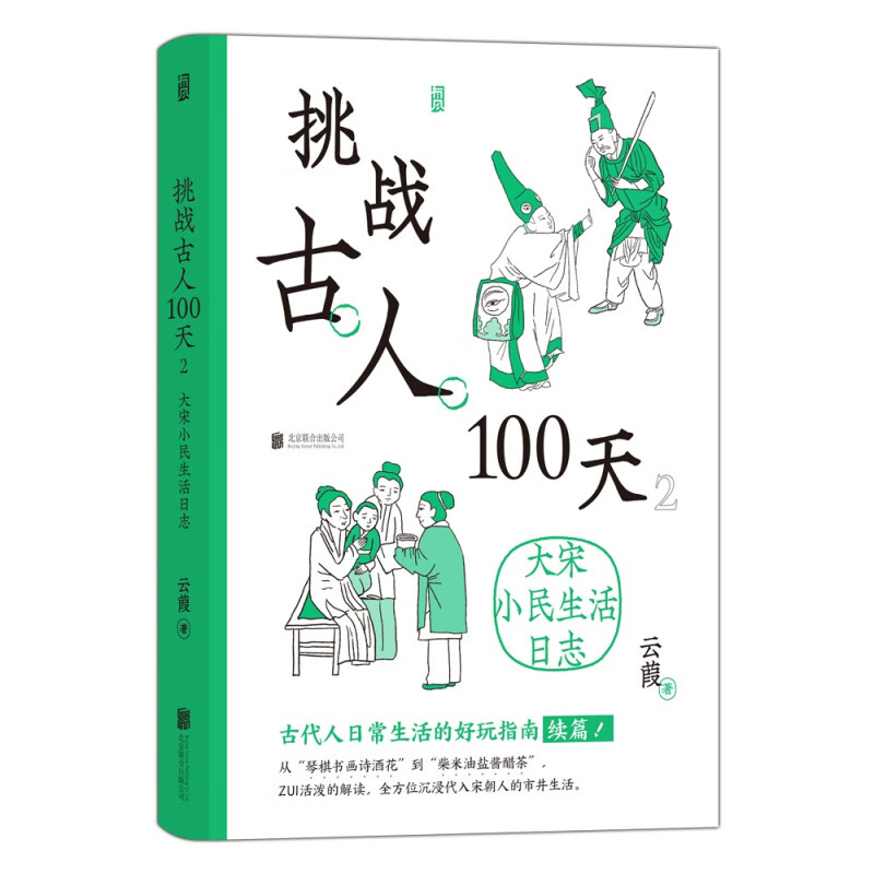 挑战古人100天2:大宋小民生活日志