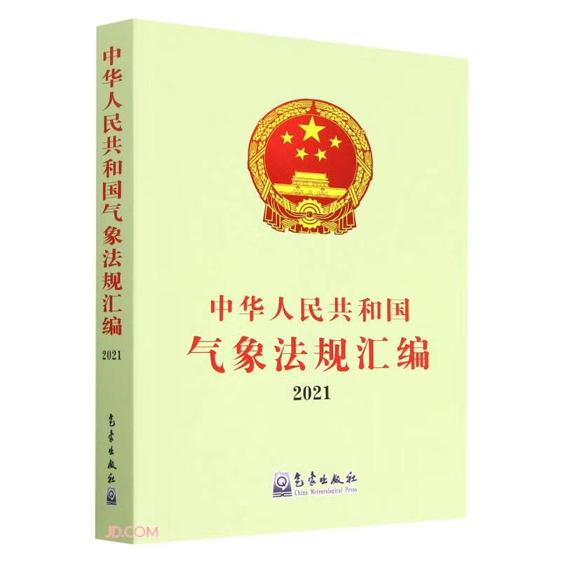 中华人民共和国气象法规汇编2021