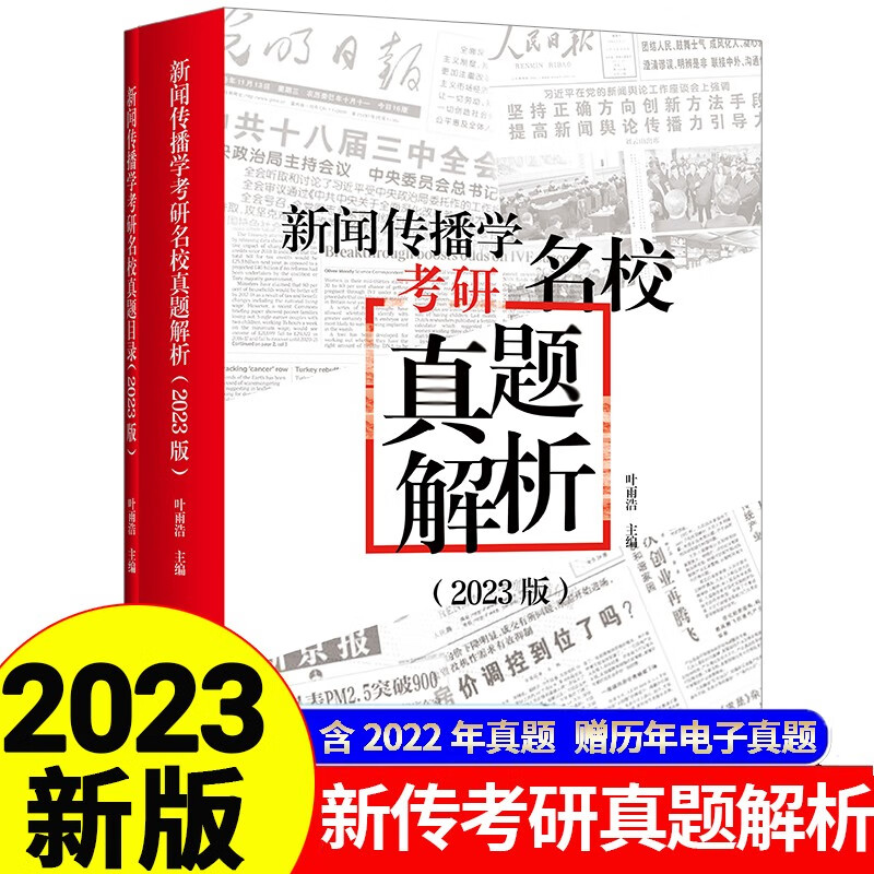 新闻传播学考研名校真题解析