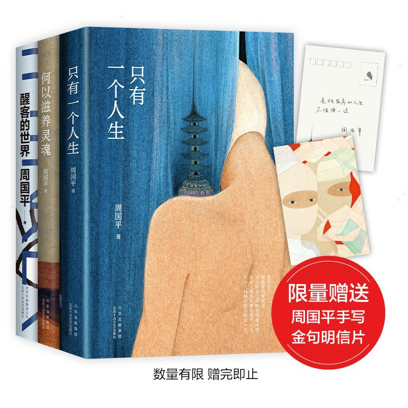 周国平自我安顿三书(《只有一个人生》《何以滋养灵魂》《醒客的世界》)