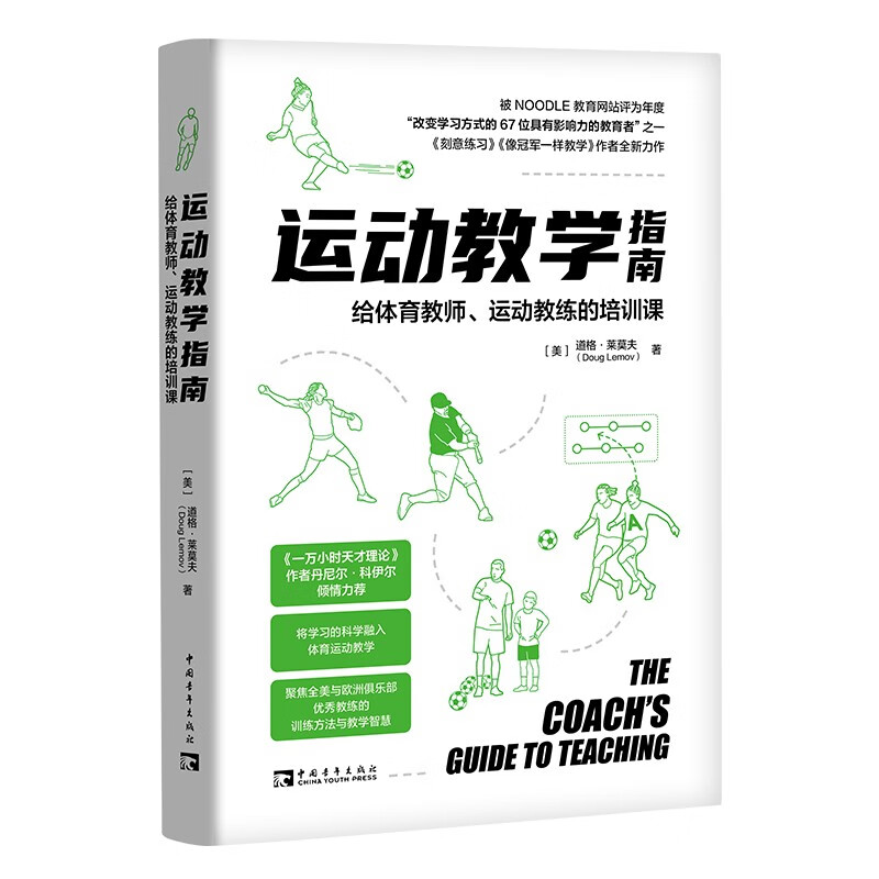 运动教学指南:给体育教师、运动教练的培训课