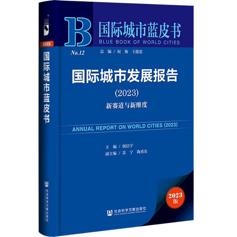 国际城市发展报告:2023:2023:新赛道与新维度