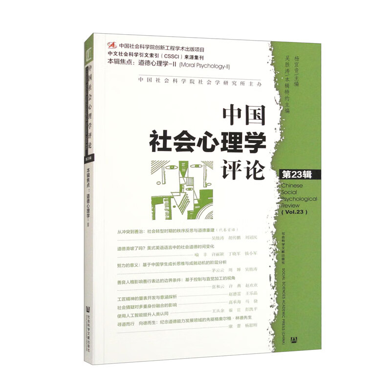 中国社会心理学评论:第23辑:Vol. 23