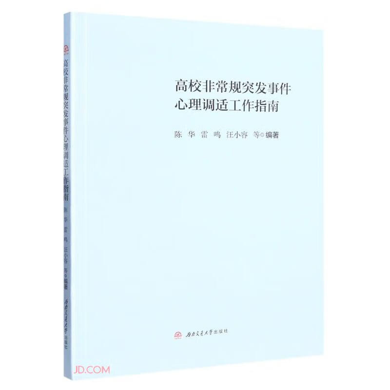 高校非常规突发事件心理调适工作指南