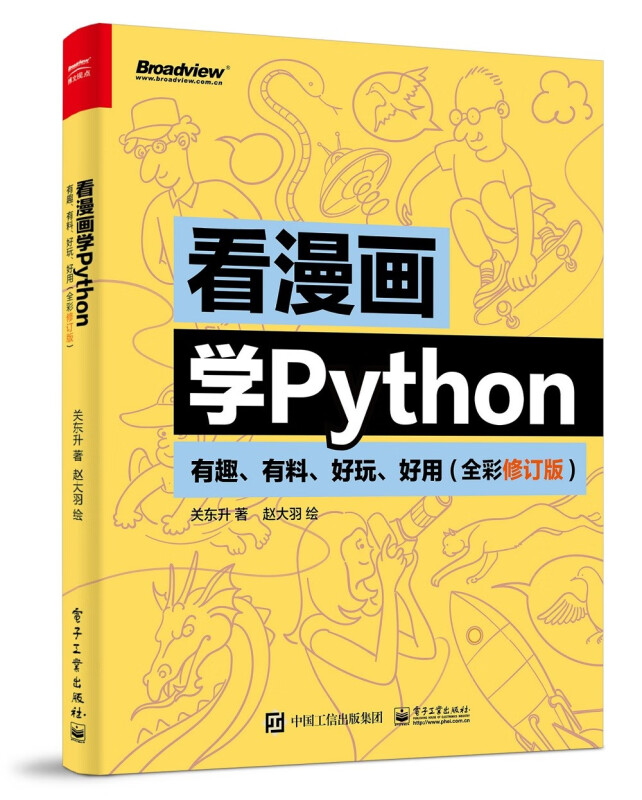 看漫画学Python:有趣、有料、好玩、好用