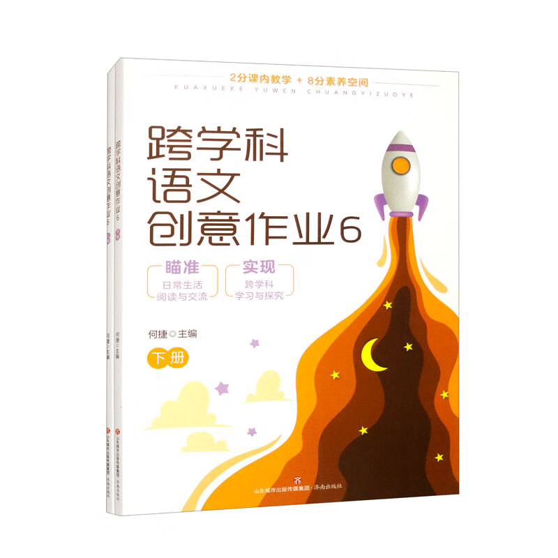 跨学科语文创意作业6(上下册)