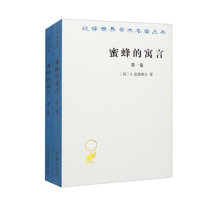 蜜蜂的寓言(全两卷)