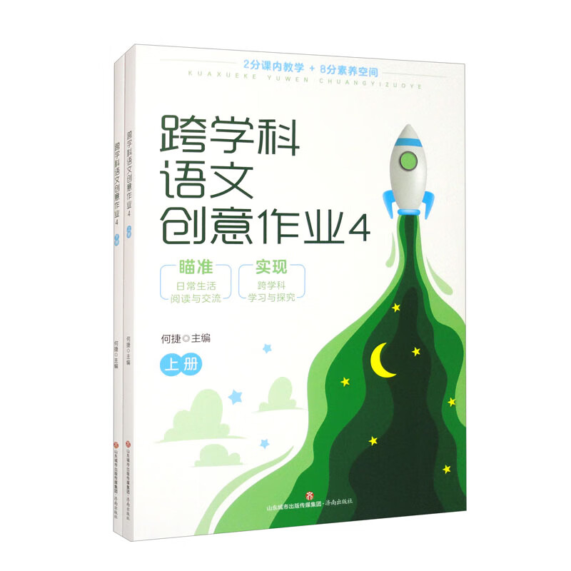 跨学科语文创意作业4(上下册)