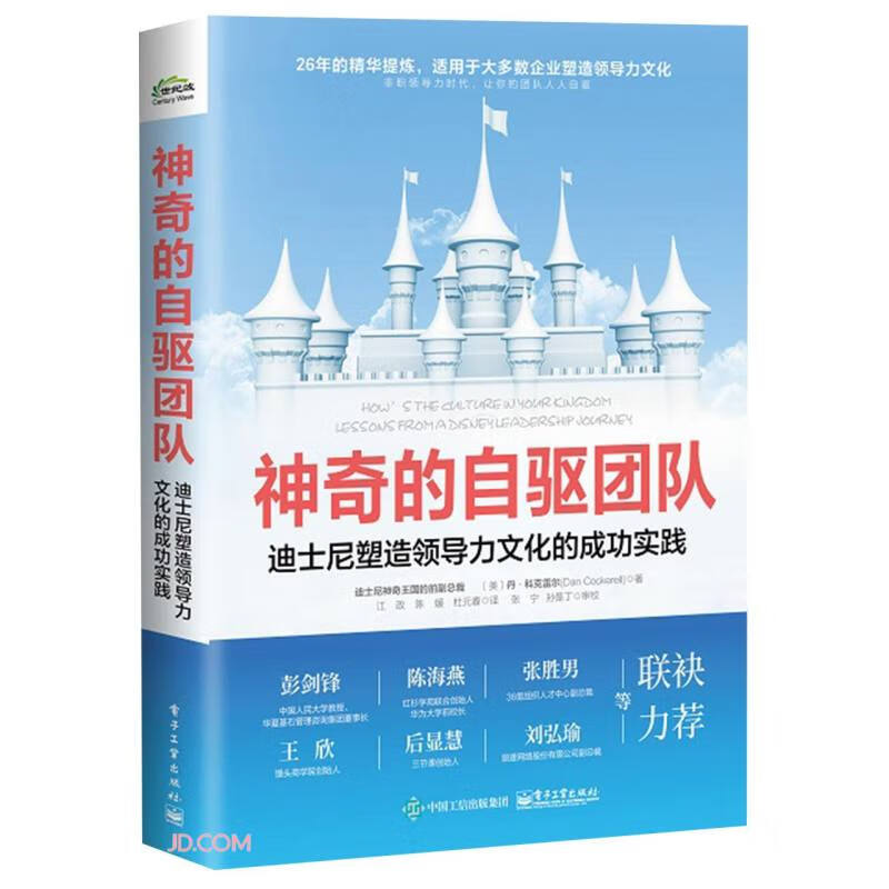 神奇的自驱团队:迪士尼塑造领导力文化的成功实践