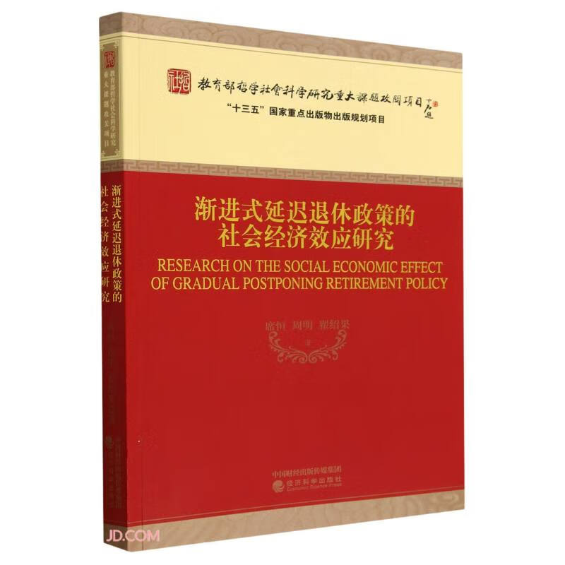 渐进式延迟退休政策的社会经济效应研究