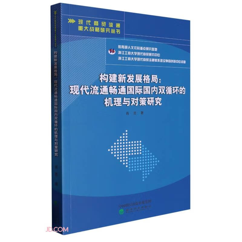 构建新发展格局--现代流通畅通国际国内双循环的机理与对策研究