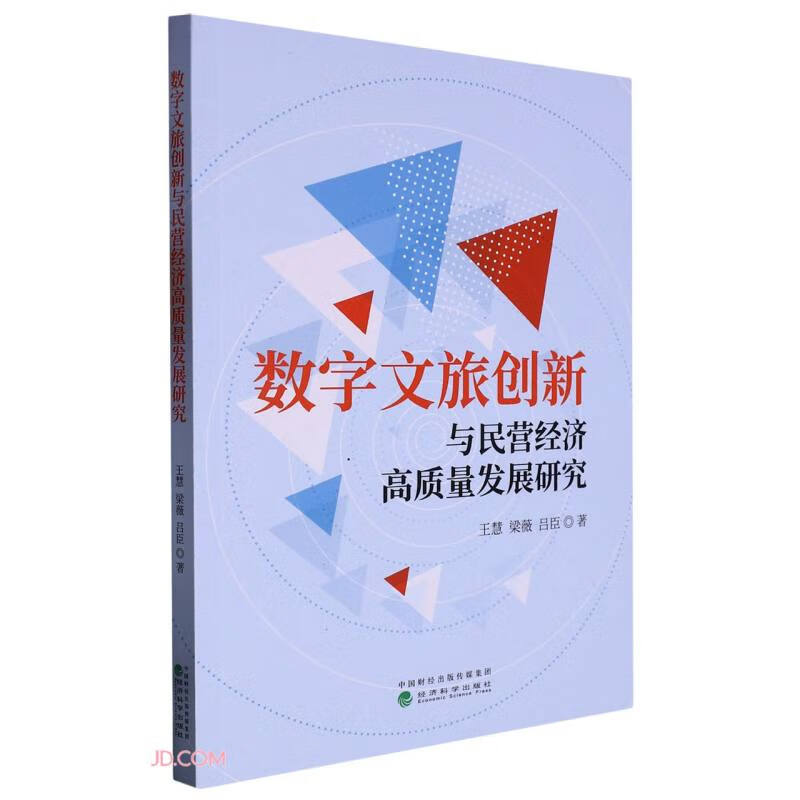 数字文旅创新与民营经济高质量发展研究