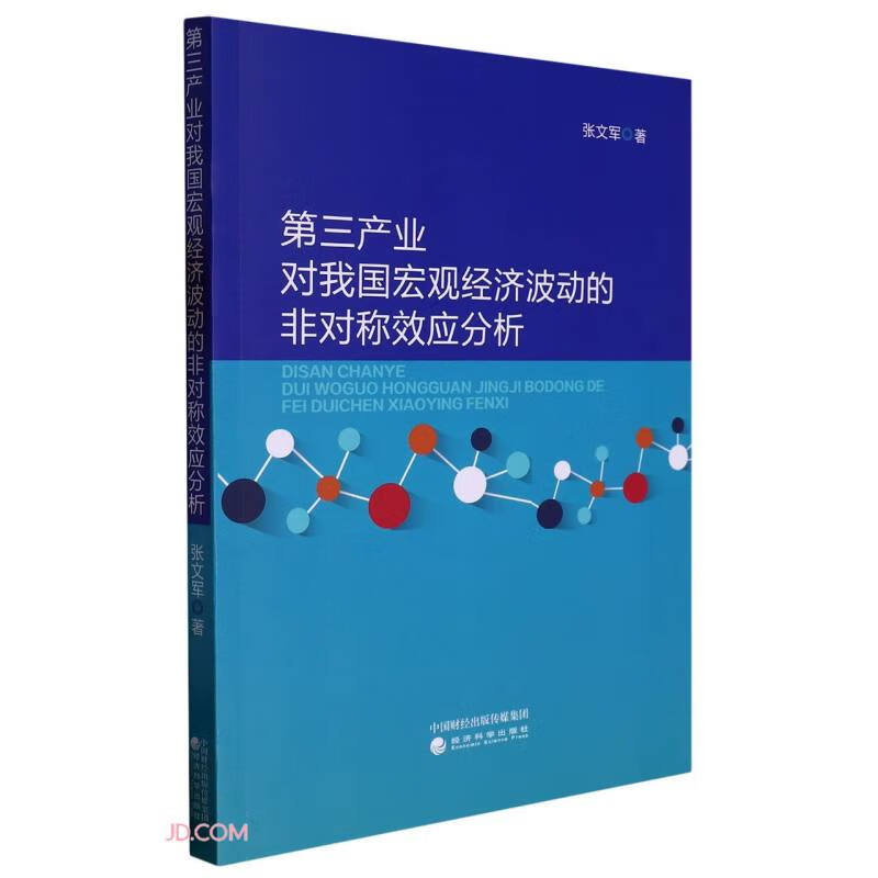 第三产业对我国宏观经济波动的非对称效应分析