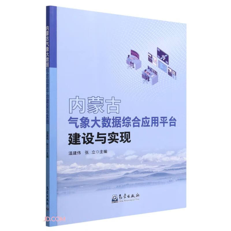 内蒙古气象大数据综合应用平台建设与实现