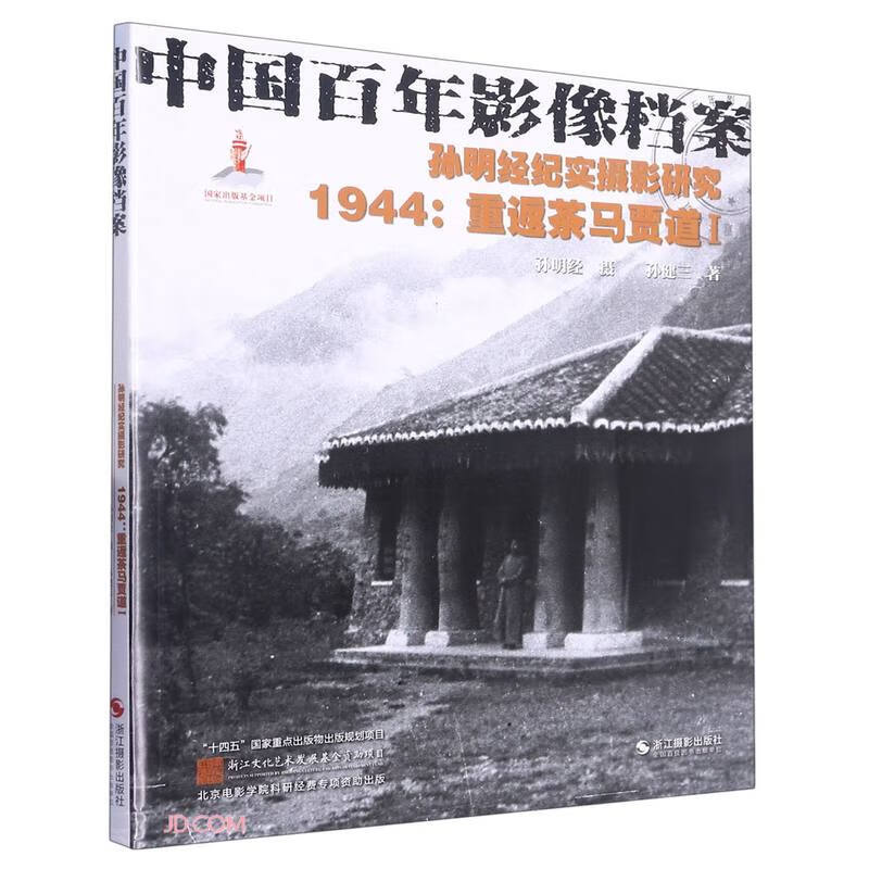孙明经纪实摄影研究,1944:重返茶马贾道.Ⅰ
