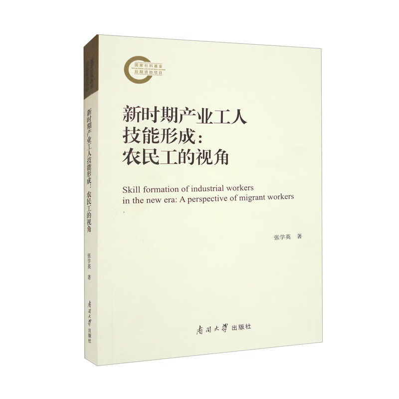 新时期产业工人技能形成:农民工的视角