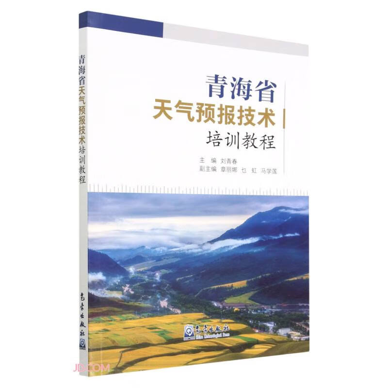 青海省天气预报技术培训教程