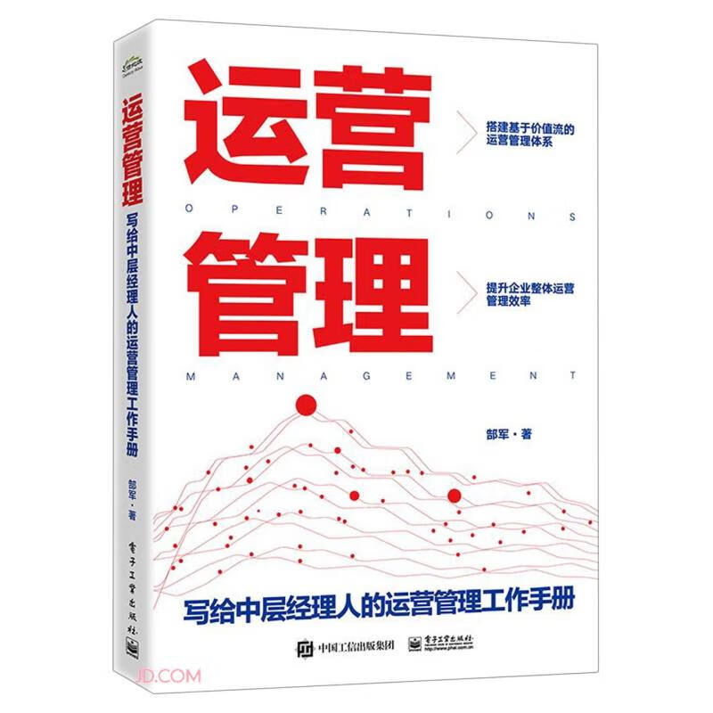 运营管理——写给中层经理人的运营管理工作手册