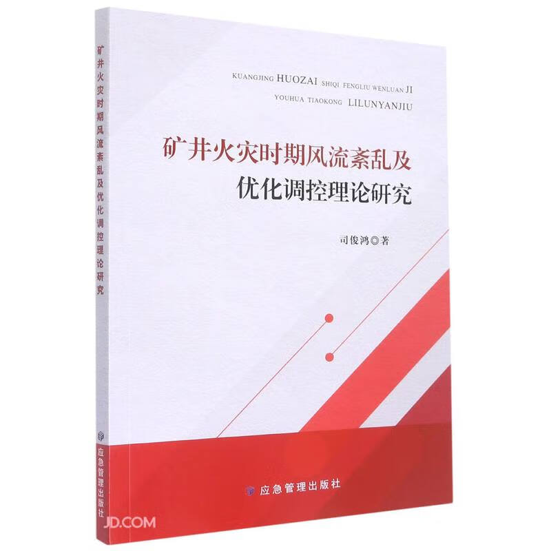 矿井火灾时期风流紊乱及优化调控理论研究