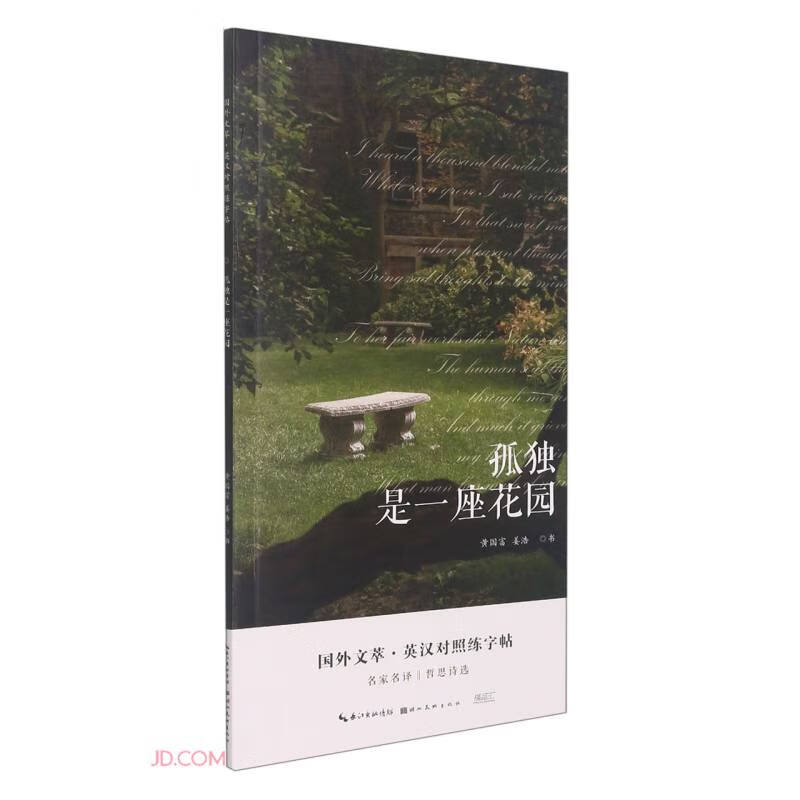 孤独是一座花园