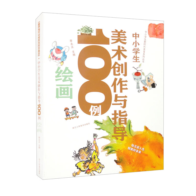 中小学生美术创作与指导100例:绘画