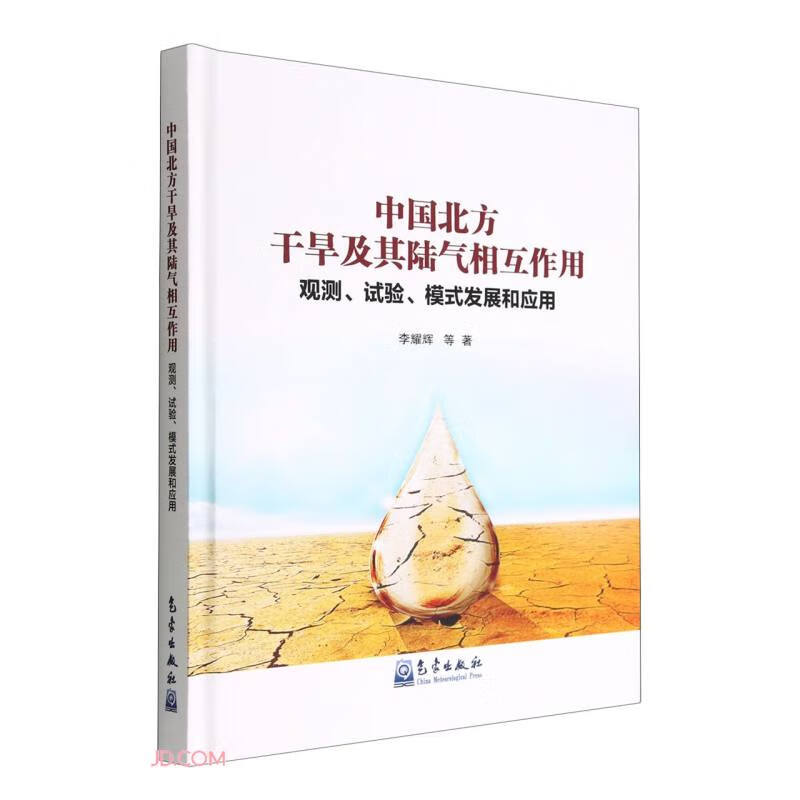 中国北方干旱及其陆气相互作用:观测、试验、模式发展和应用