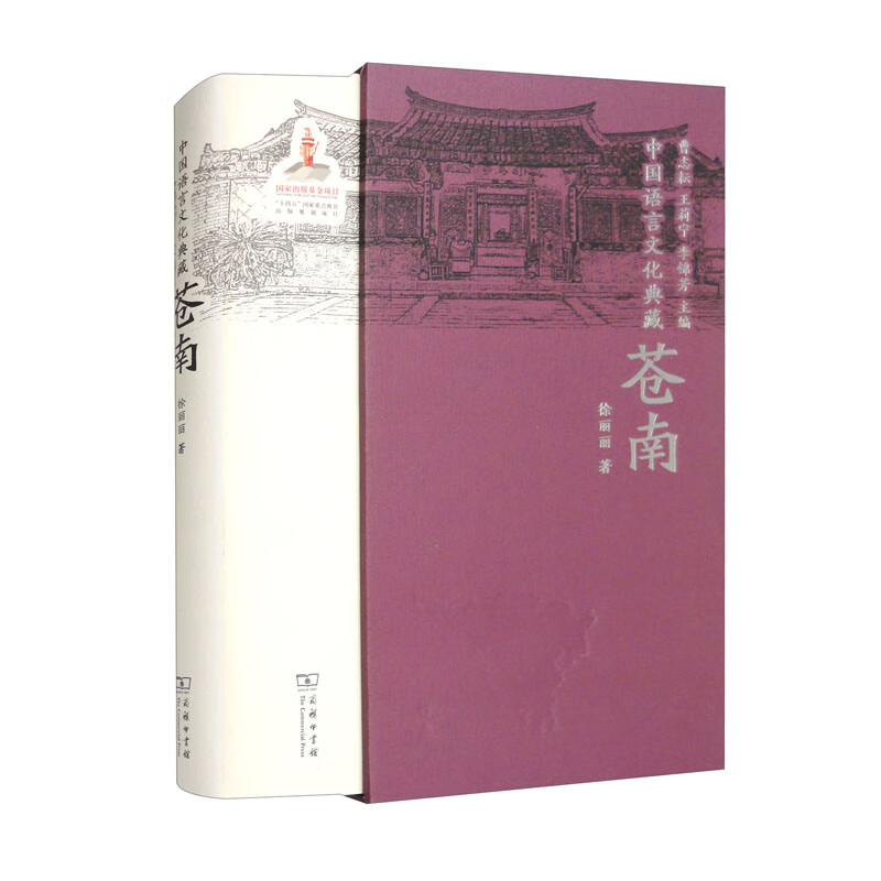 中国语言文化典藏·苍南