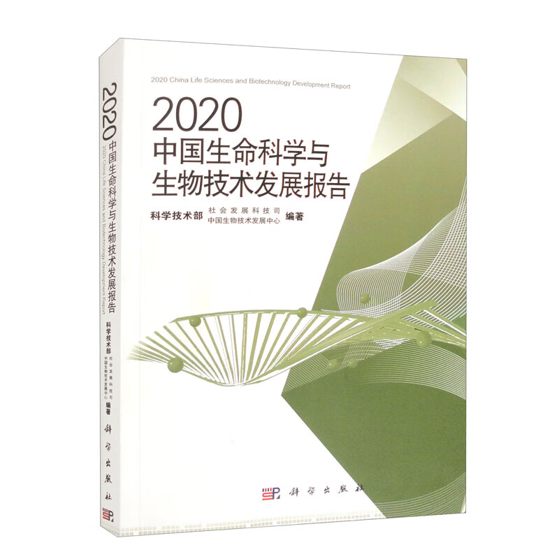 2020中国生命科学与生物技术发展报告