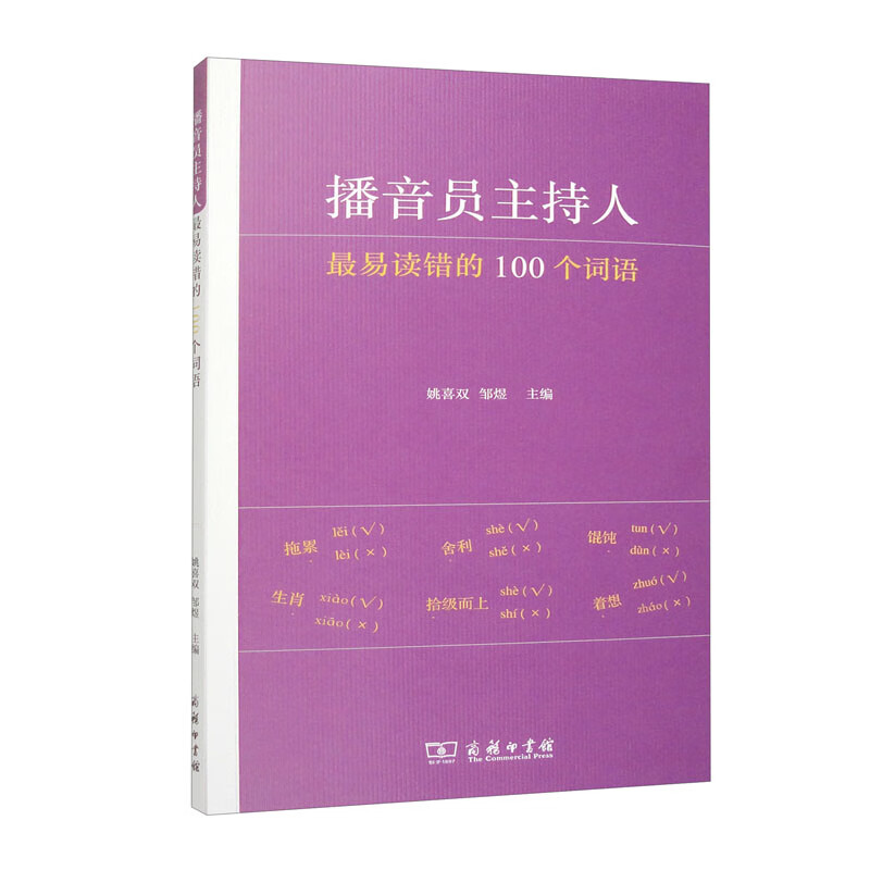 播音员主持人最易读错的100个词语