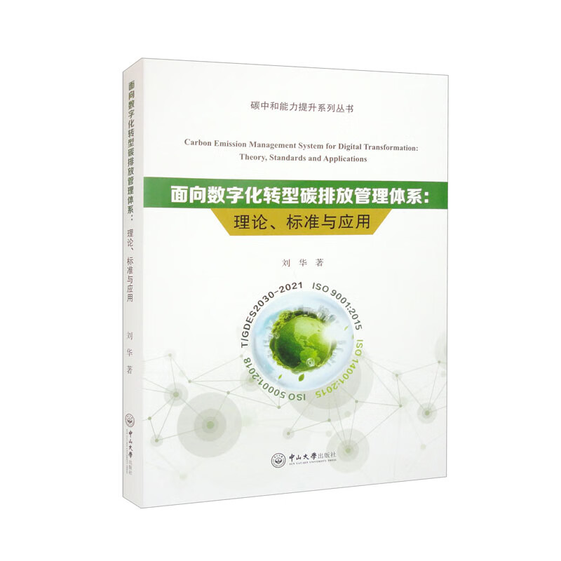 面向数字化转型碳排放管理体系:理论、标准与应用