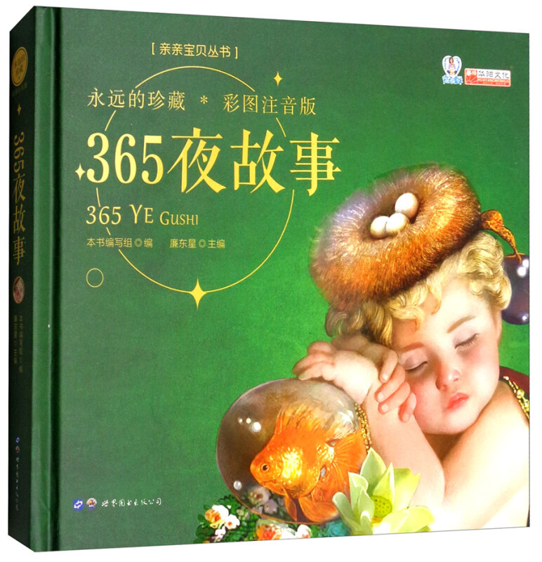 365夜故事(彩图注音版)(精)/亲亲宝贝丛书