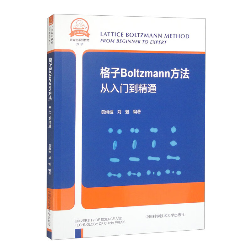 格子玻尔兹曼方法:从入门到精通