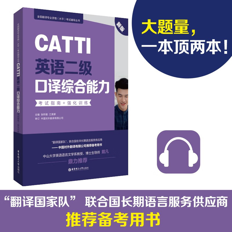 CATTI英语二级口译综合能力:考试指南+强化训练(新版)