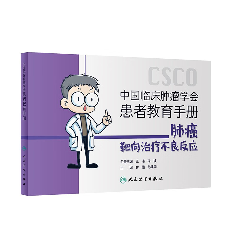 中国临床肿瘤学会患者教育手册:肺癌靶向治疗不良反应