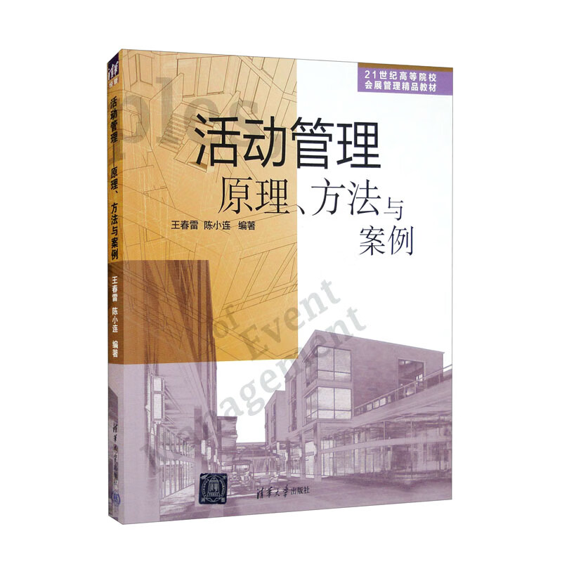 活动管理:原理、方法与案例