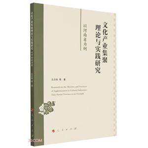 文化產(chǎn)業(yè)集聚理論與實(shí)踐研究:以河南省為例