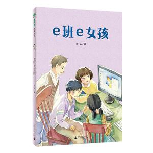 魔法象·故事森林:e班e女孩(兒童小說)