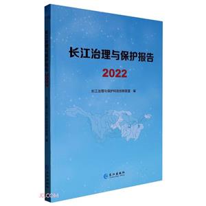 長江治理與保護報告.2022