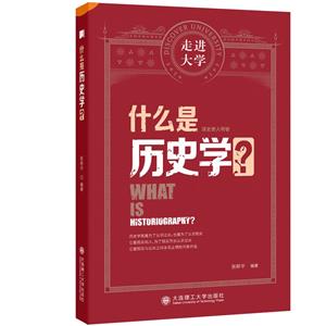 什么是歷史學(xué)?