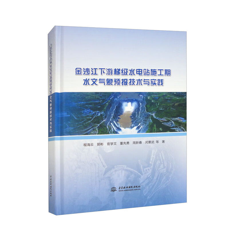 金沙江下游梯级水电站施工期水文气象预报技术与实践