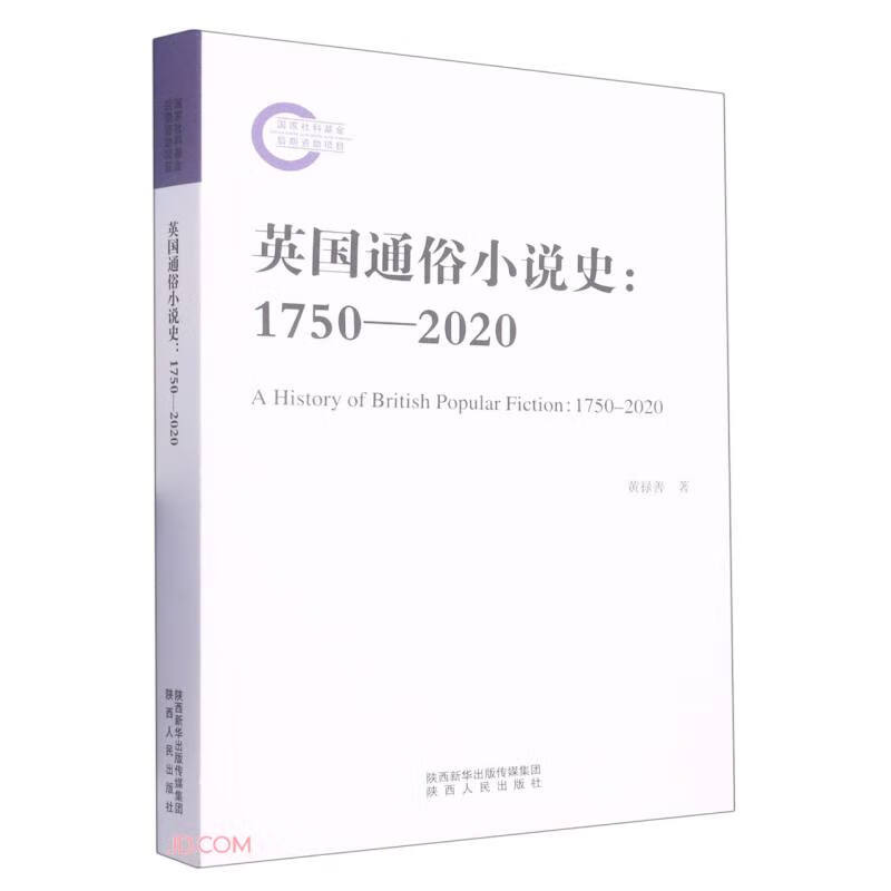 英国通俗小说史:1750-2020