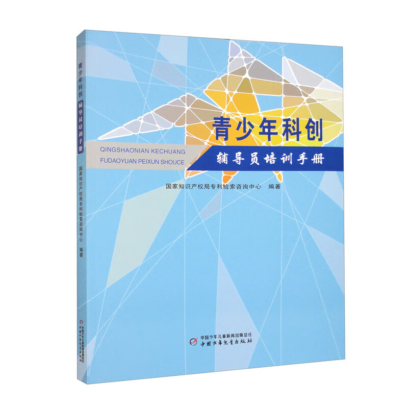 中小学科学知识教学参考资料:青少年科创辅导员培训手册